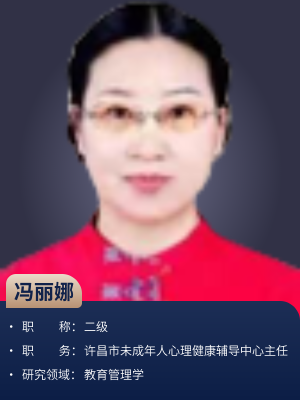 冯丽娜  