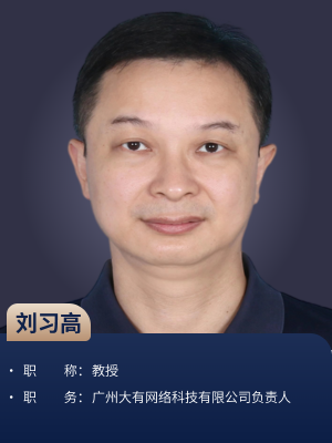刘习高