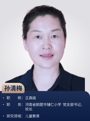 孙清梅