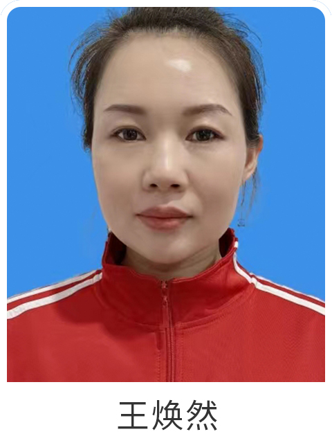 王焕然