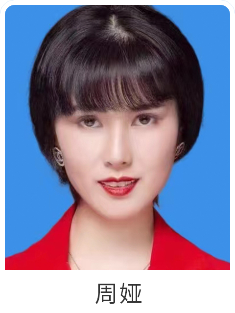 周娅
