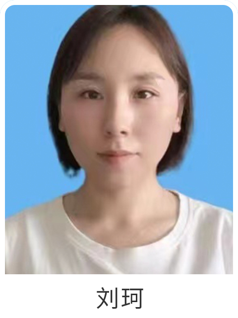 刘珂