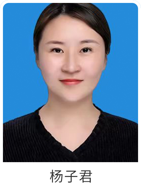 杨子君
