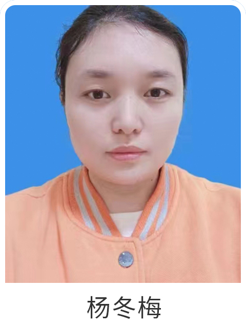 杨冬梅