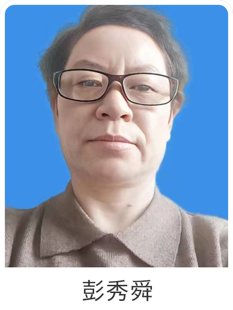 彭秀舜