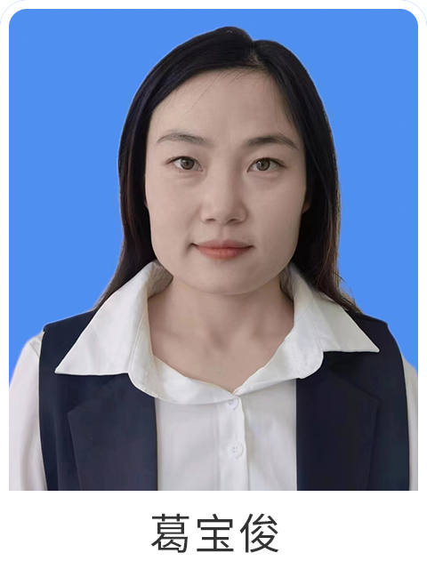 葛宝俊