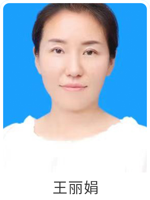 王丽娟