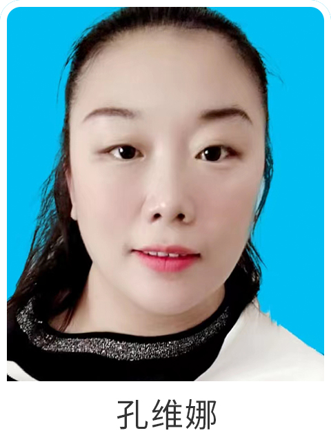 孔维娜