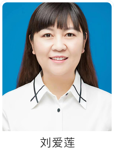 刘爱莲