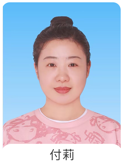 付莉
