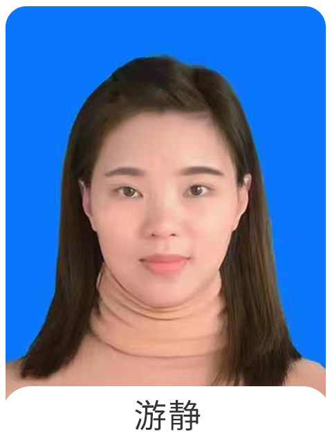 游静