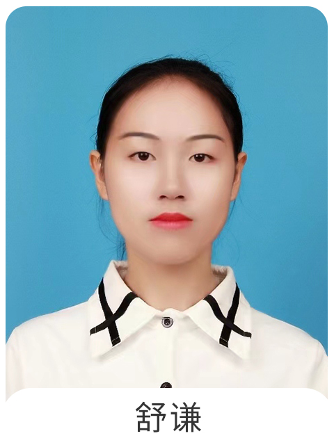 舒谦