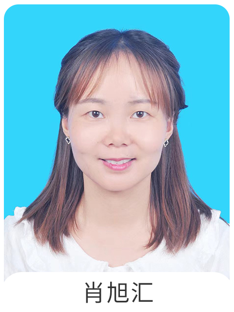 肖旭汇