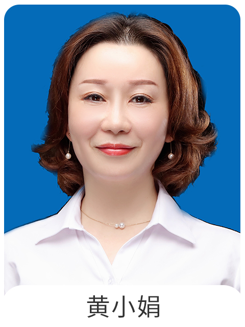 黄小娟