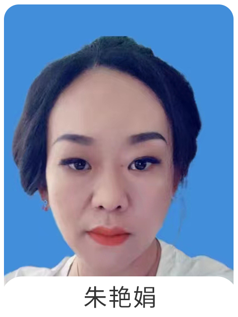 朱艳娟