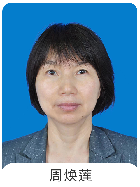 周焕莲
