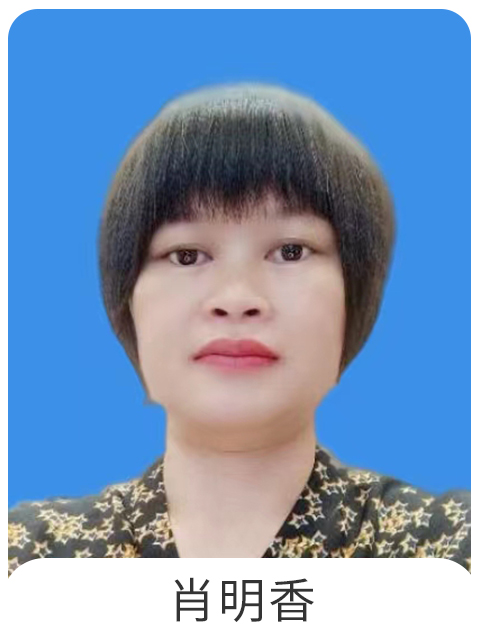 肖明香