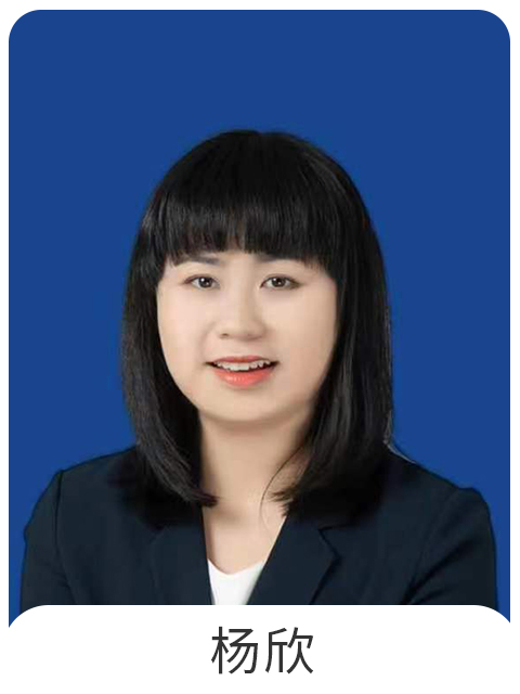 杨欣