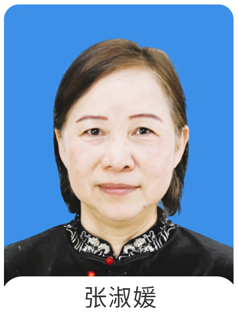 张淑媛