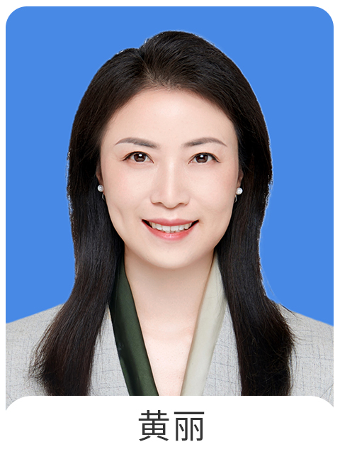 黄丽