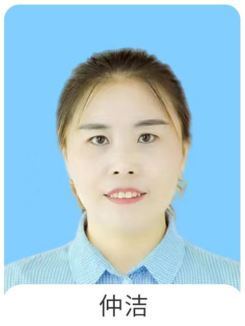 仲洁