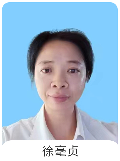 徐毫贞