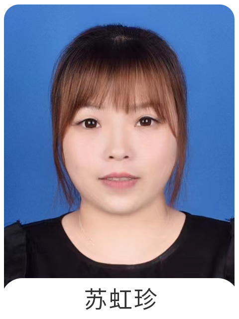 苏虹珍