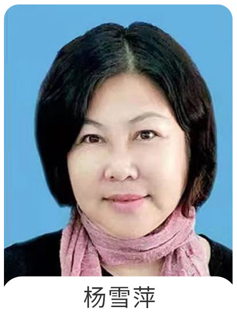 杨雪萍