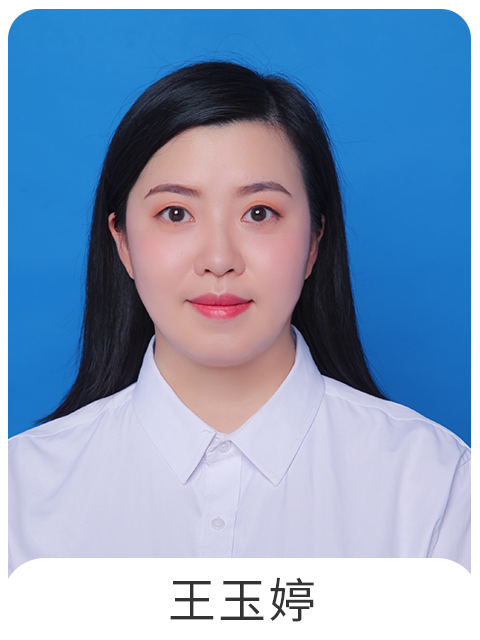 王玉婷