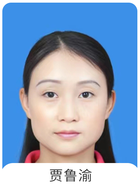 贾鲁渝