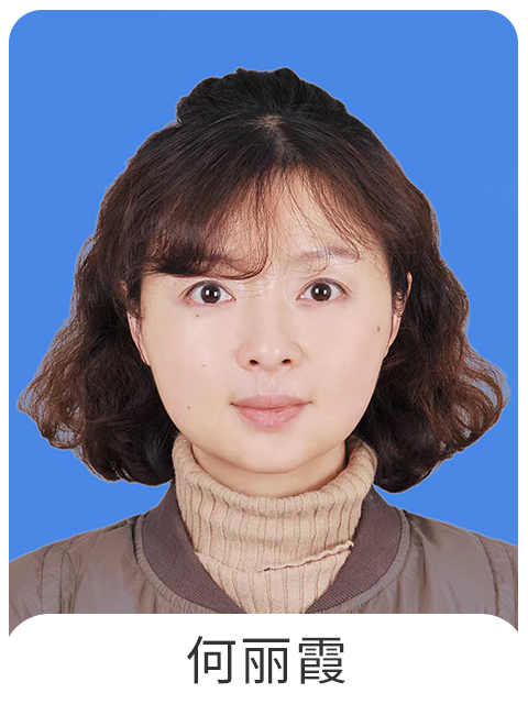 何丽霞