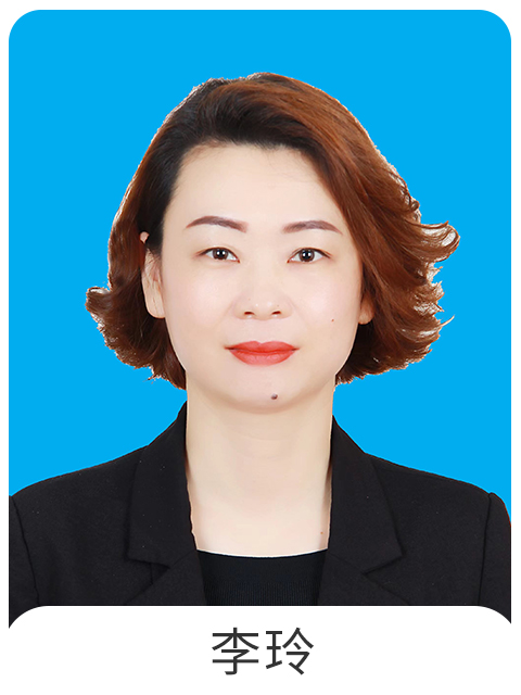 李玲