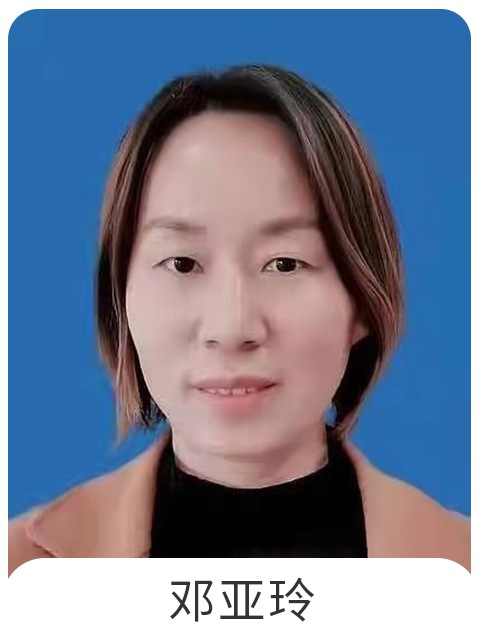 邓亚玲