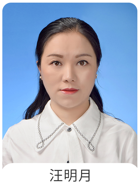 汪明月