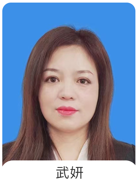 武妍
