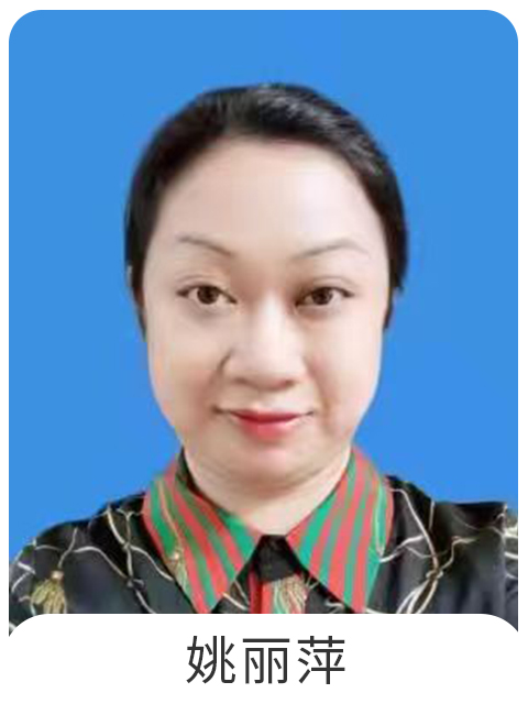 姚丽萍