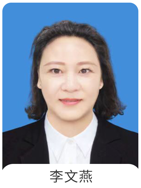 李文燕