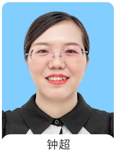 钟超