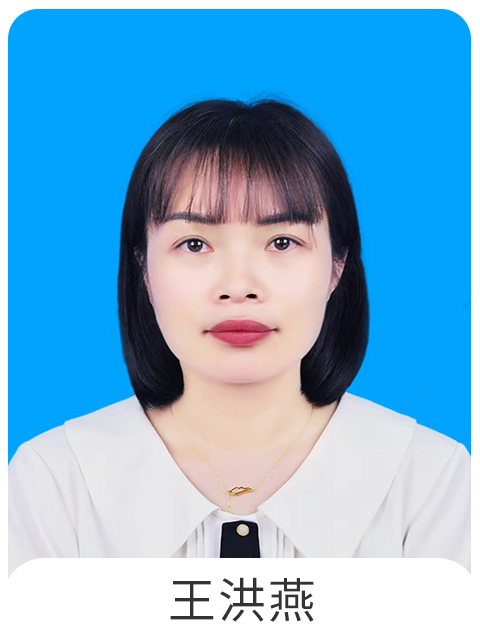 王洪燕