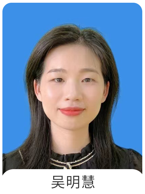 吴明慧