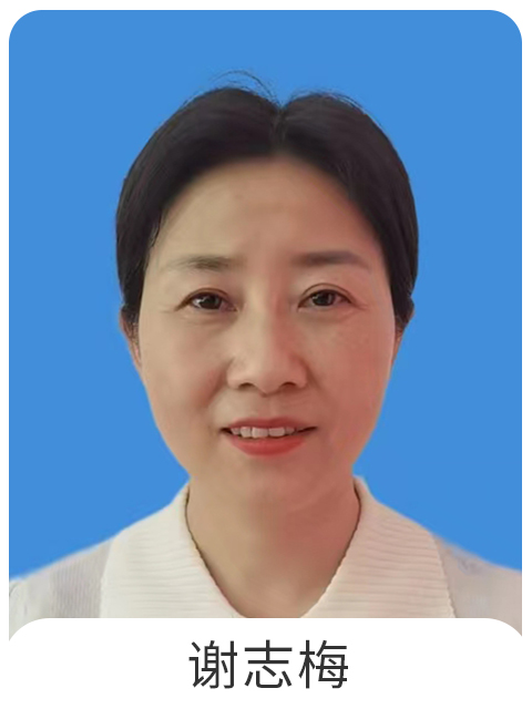 谢志梅