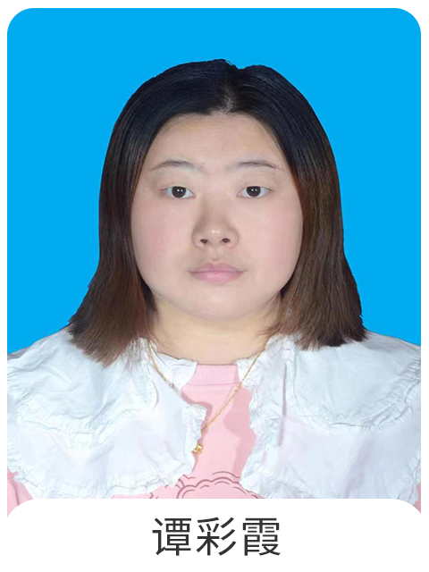 谭彩霞