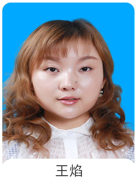 王焰