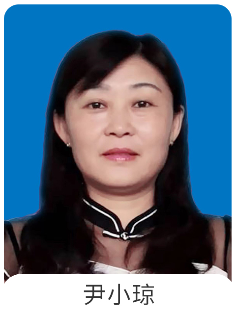 尹小琼