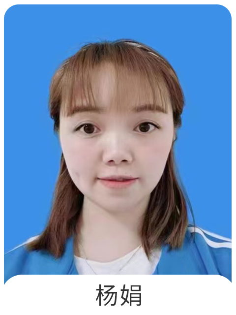 杨娟