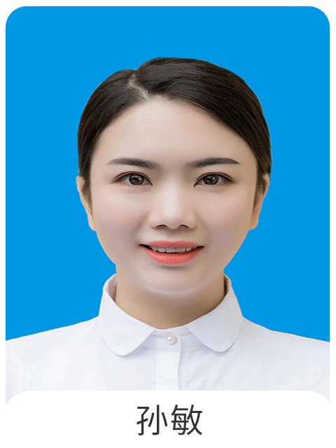 孙敏