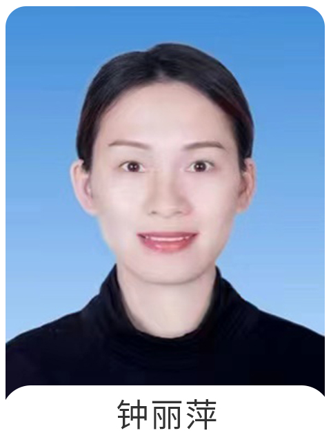 钟丽萍
